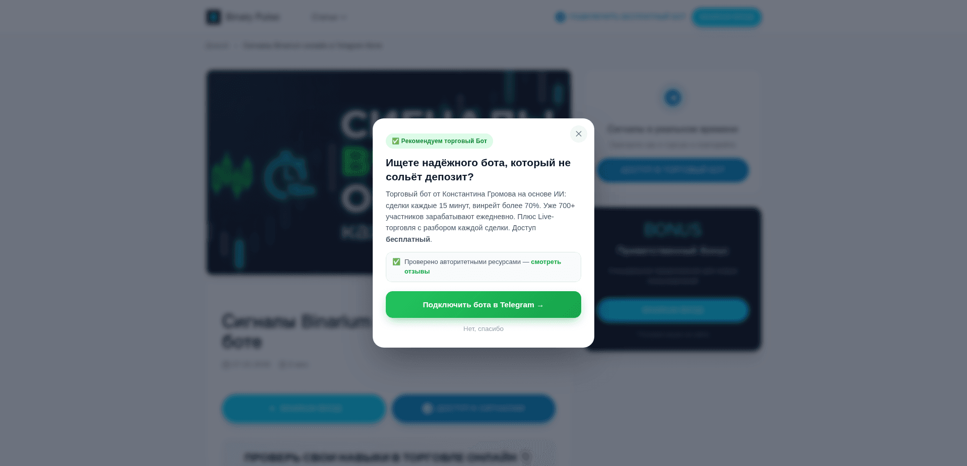 Website screenshot for https://binarium-signals.ru/ - 1