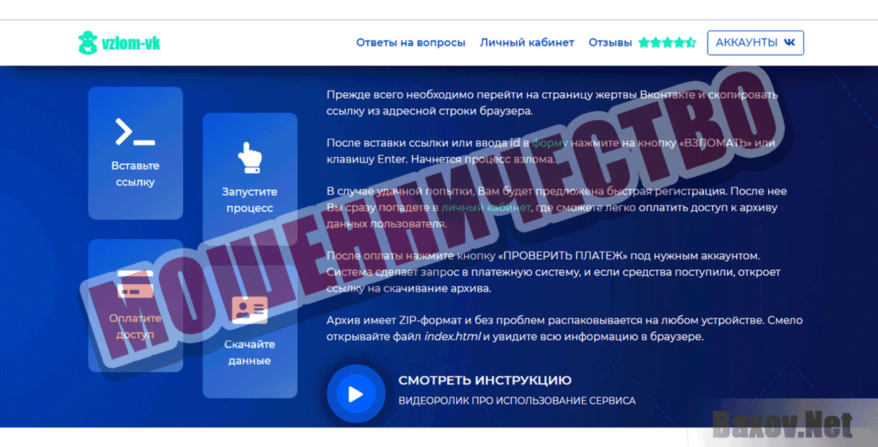 Взлом-ВК Мошенничество