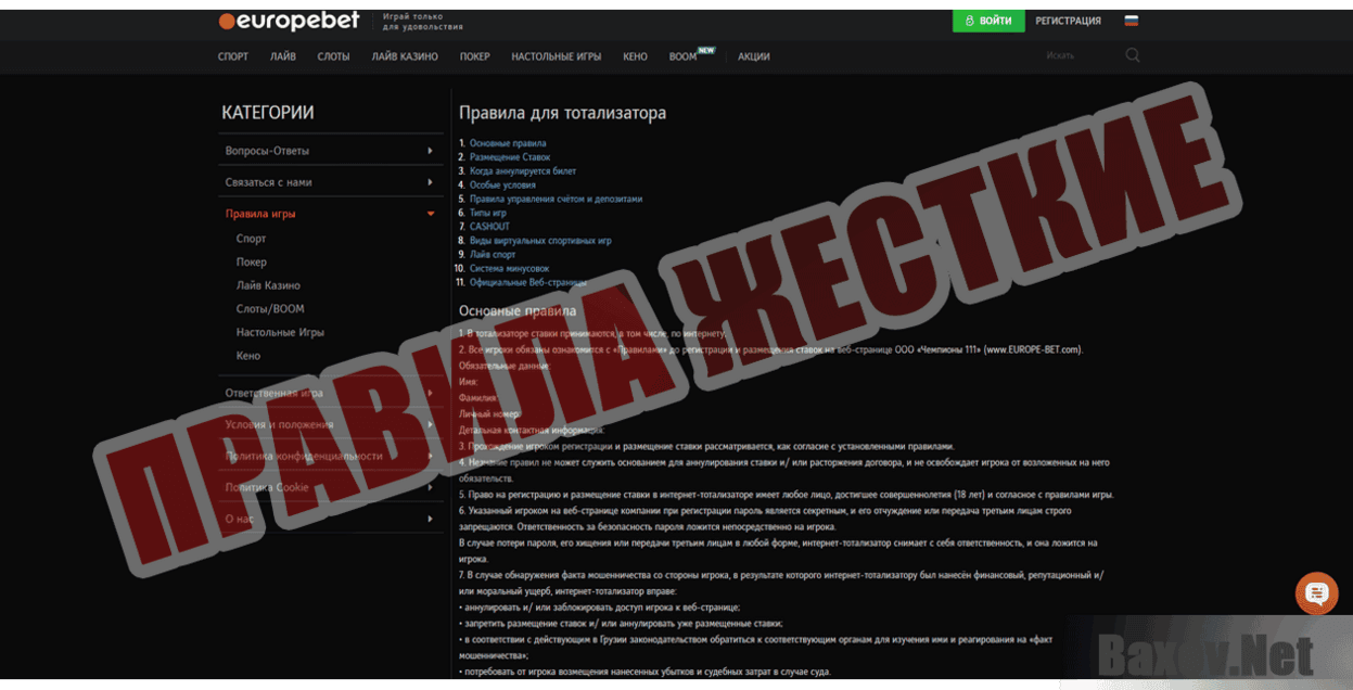 Европабет ПРАВИЛА ЖЕСТКИЕ