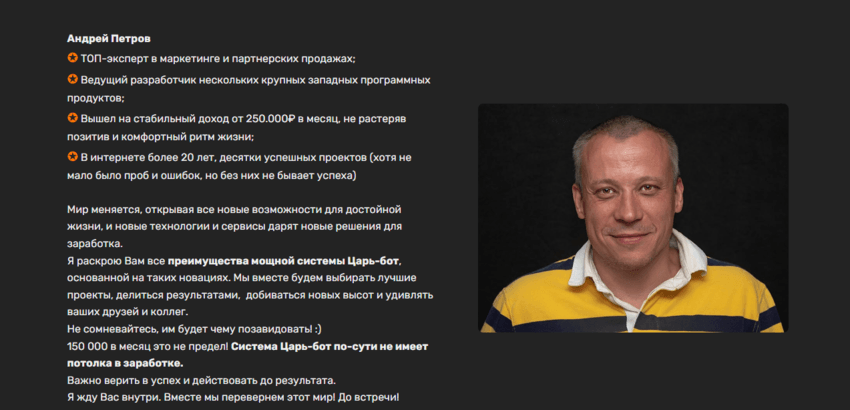 липовая информация о создателе проекта 