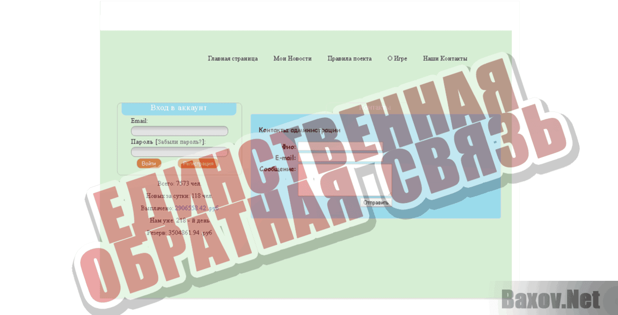Ферма гномов Единственная обратная связь