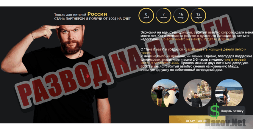 Take it easy Развод на деньги