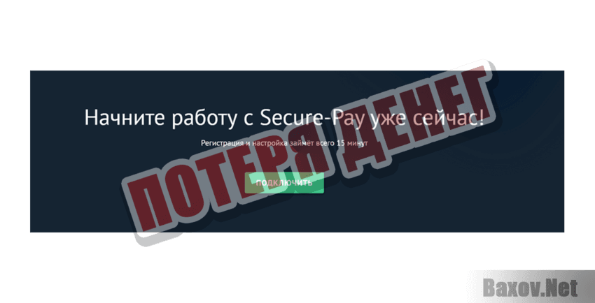 Secure-Pay Потеря денег