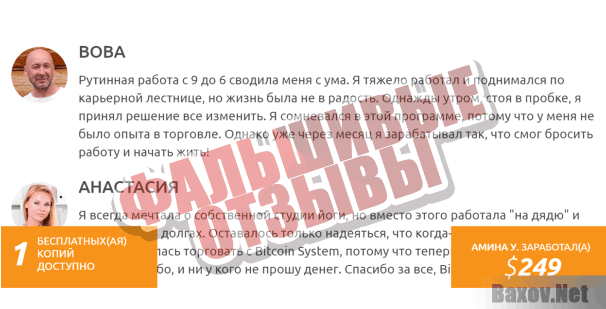 Bitcoin System Фальшивые отзывы