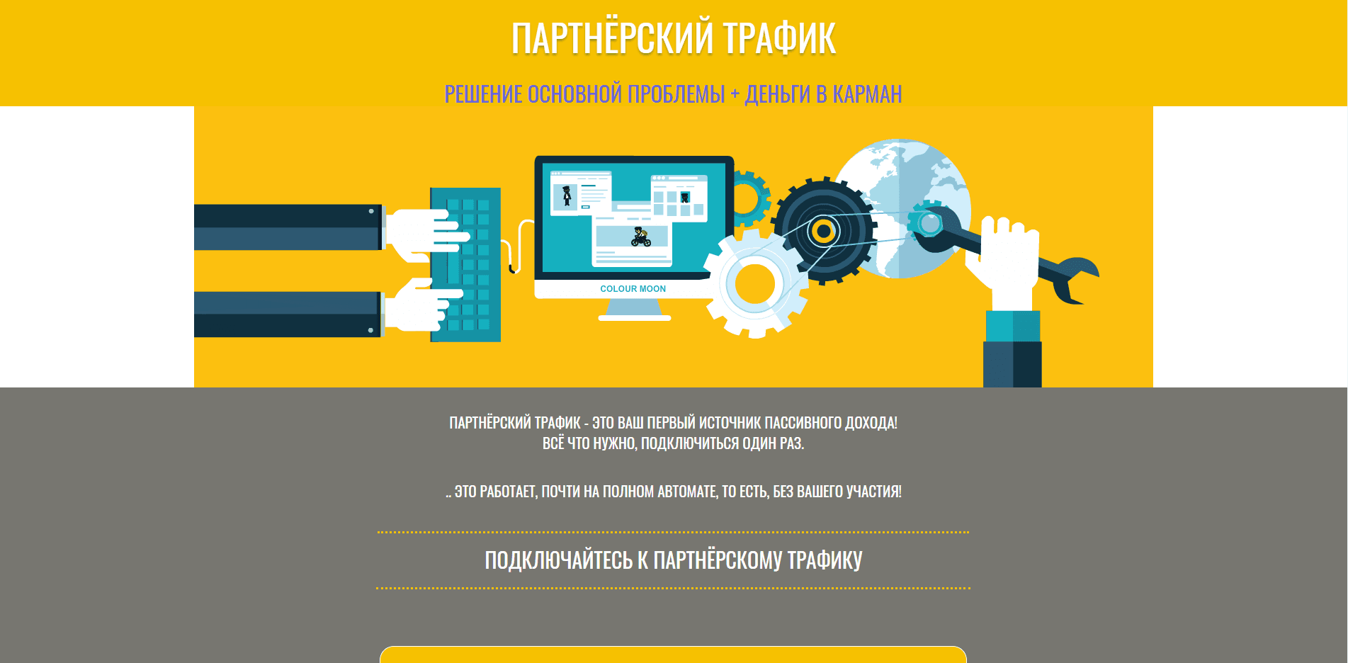 Партнёрский трафик