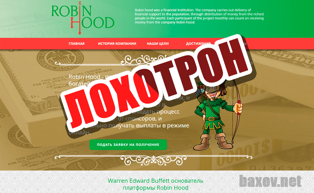Robin Hood - лохотрон