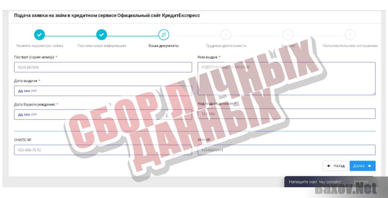 КредитЕкспресс - Сбор личных данных