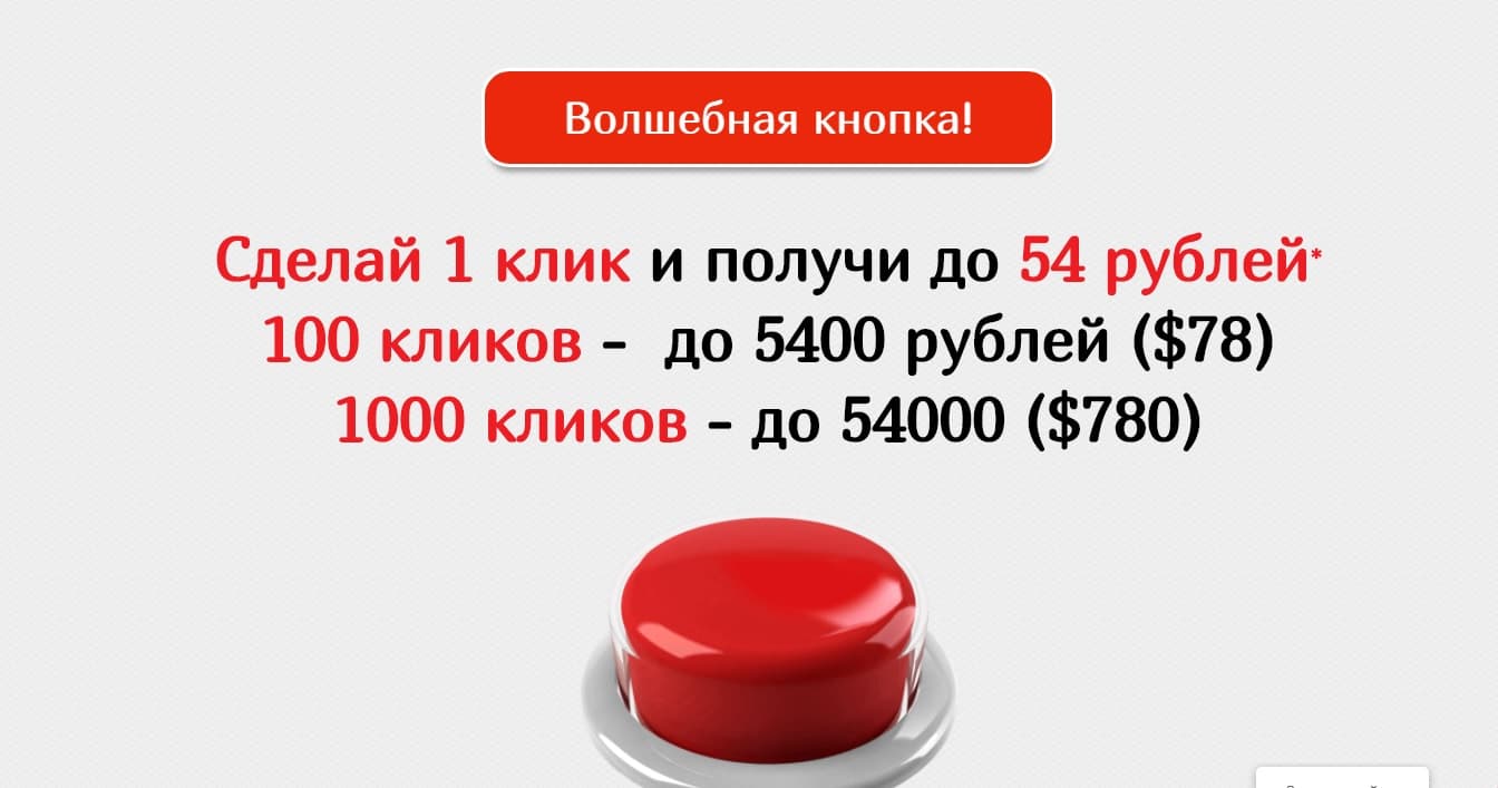 Волшебная кнопка