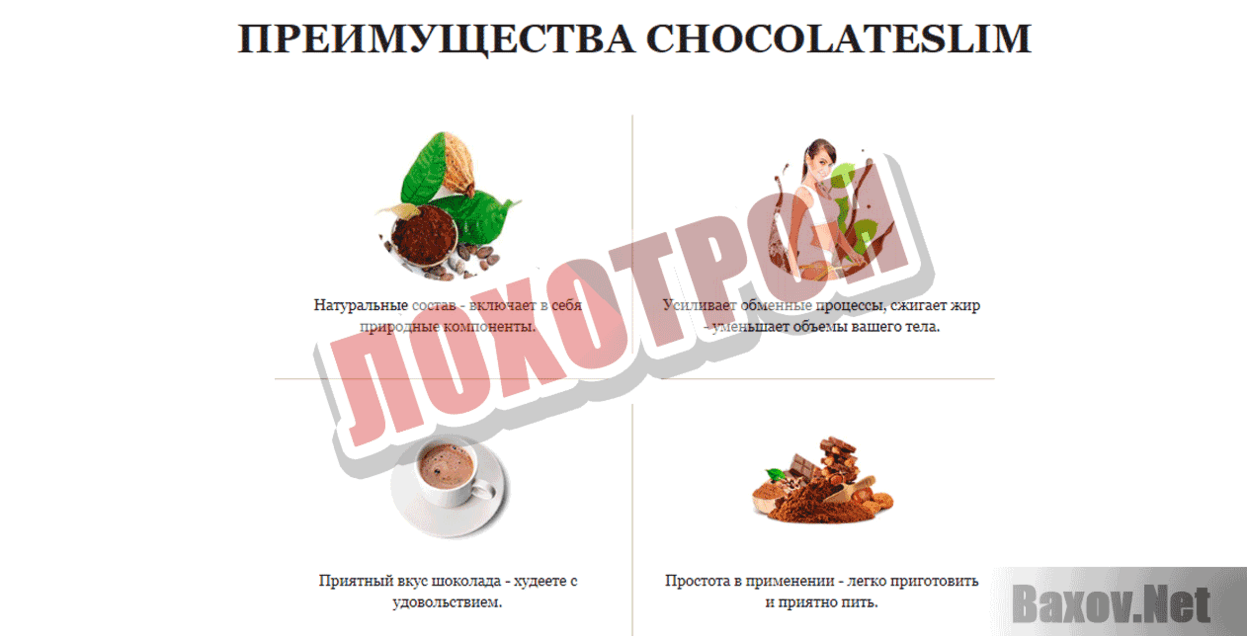 Chocolate Slim Лохотрон
