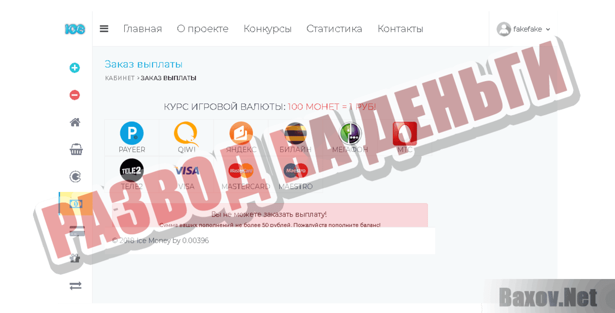 Ice Money Развод на деньги