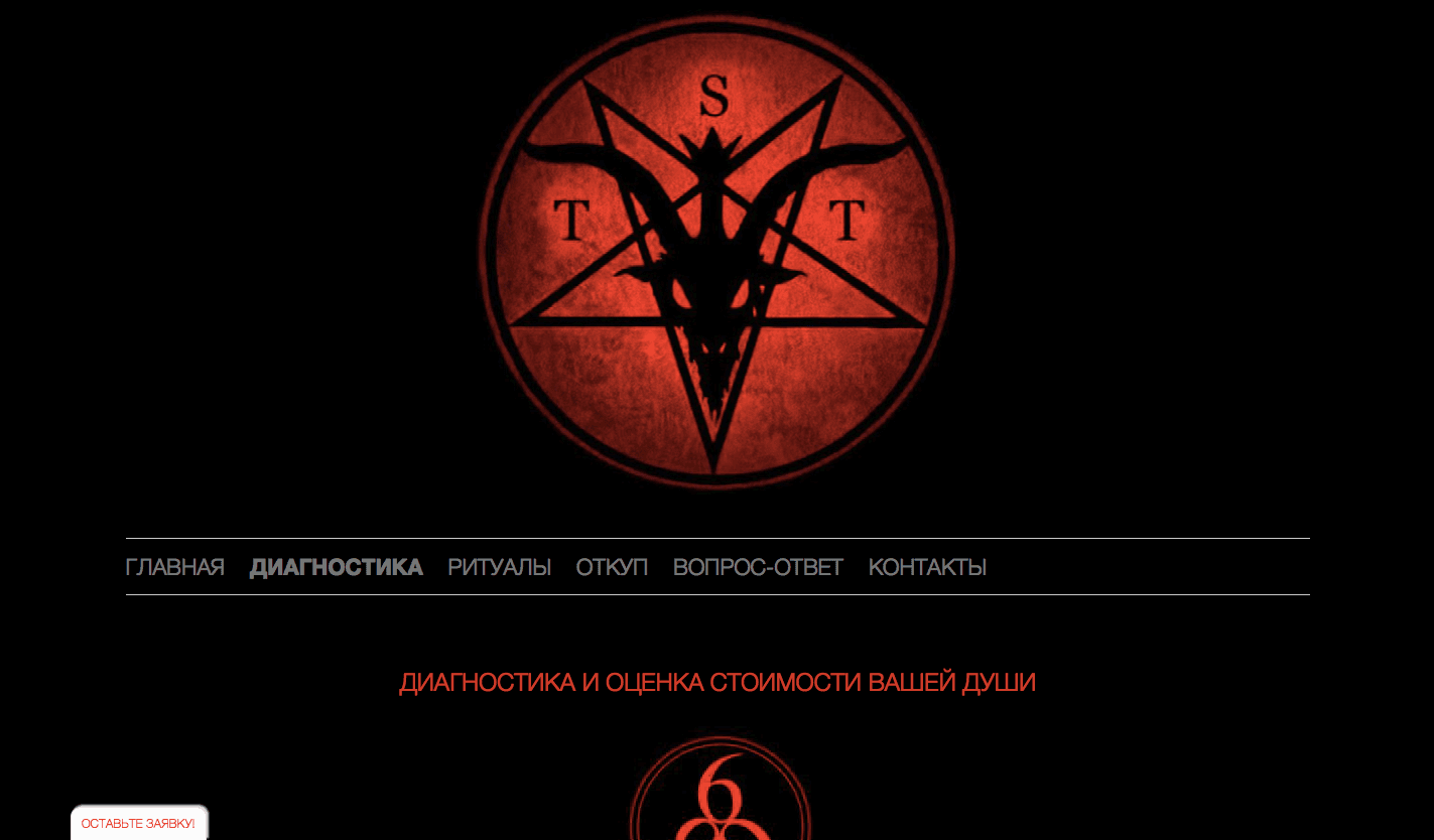 Продать душу Дьяволу - Лохотрон