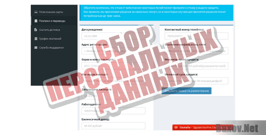 Кредит-Сервис Сбор персональных данных
