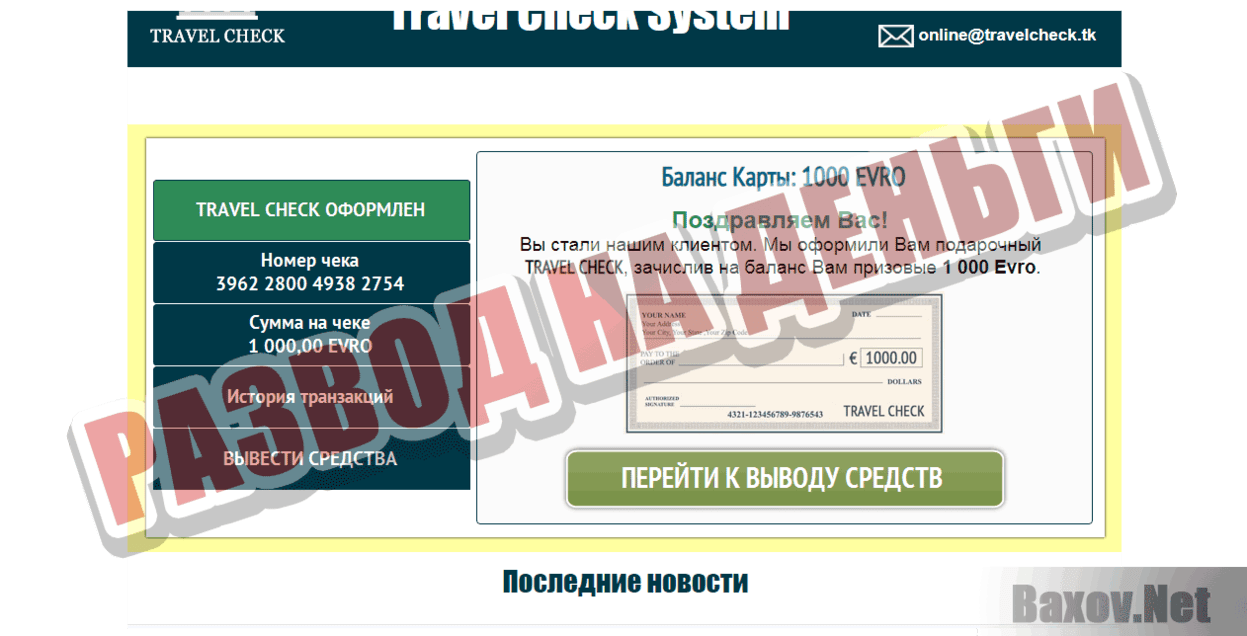 Travel Check Развод на деньги