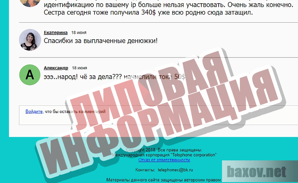 Всемирная ассоциация телефонных коммуникаций - Липовая информация