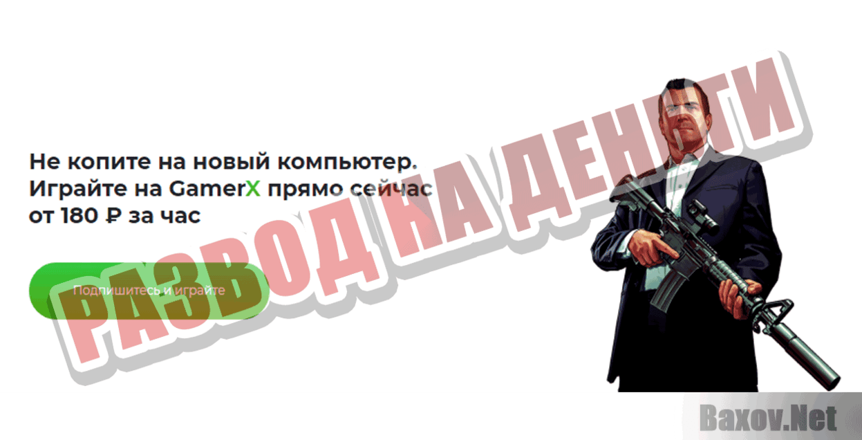 GamerX Развод на деньги