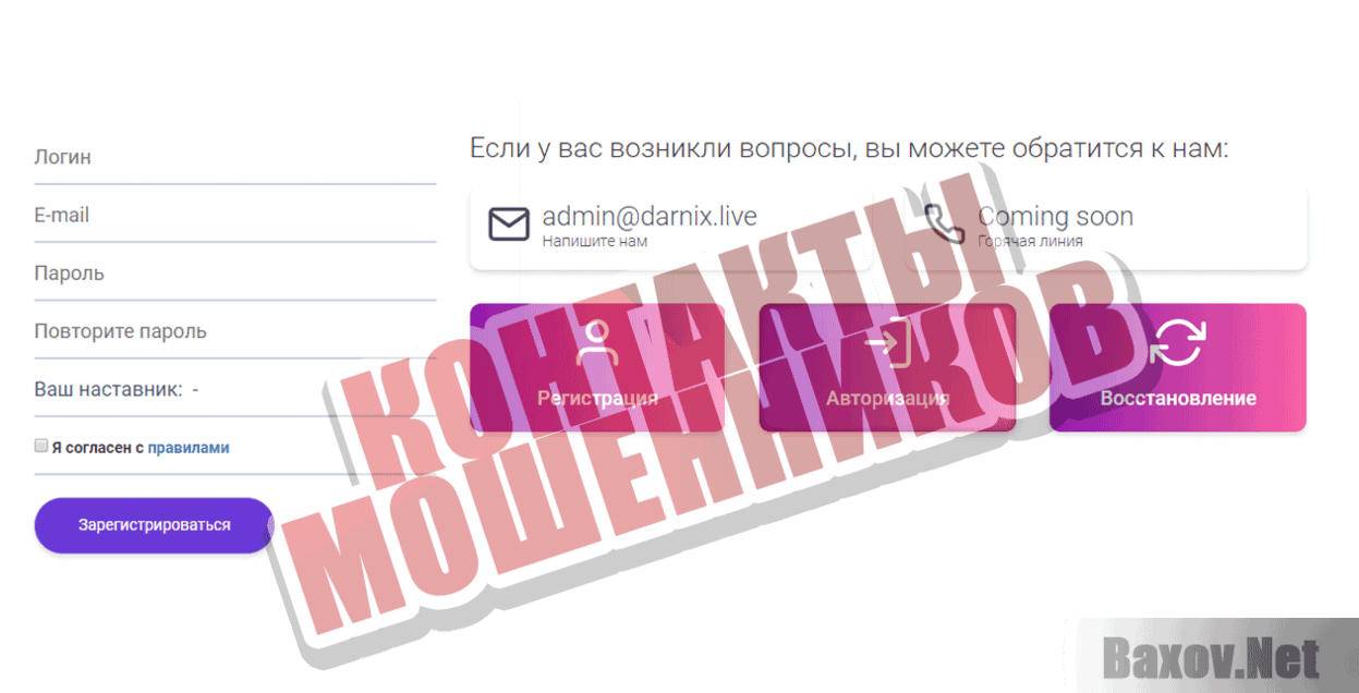 Darnix Контакты мошенников