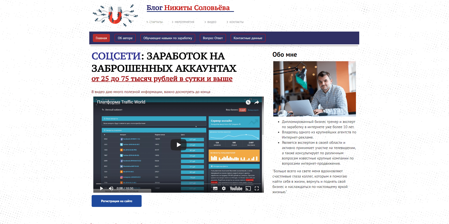 Блог Никиты Соловьёва и проект World Traffic - лохотрон