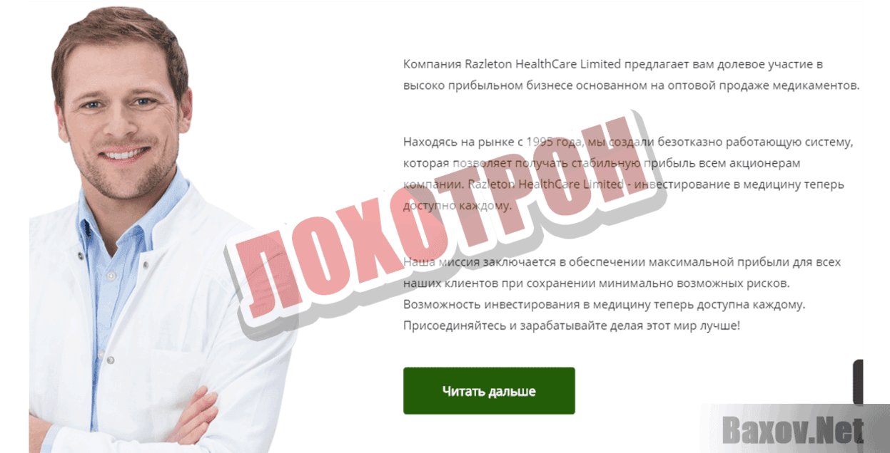 Razleton HealthСare Limited Лохотрон