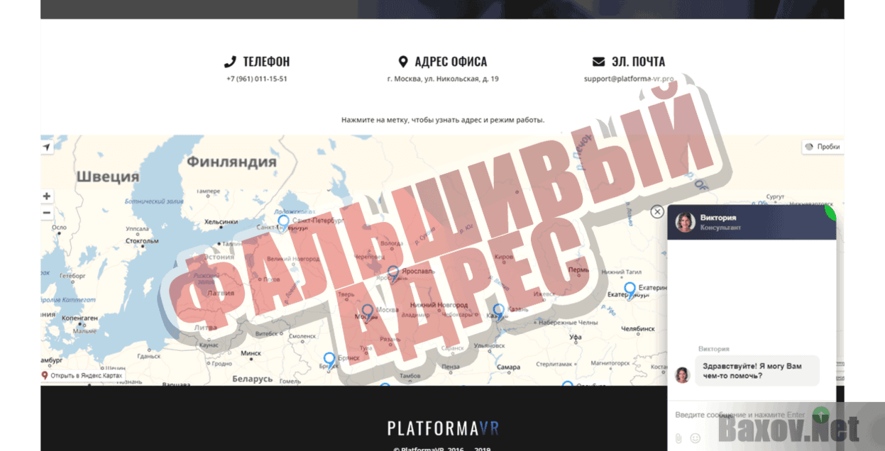 PlatformaVR Фальшивый адрес
