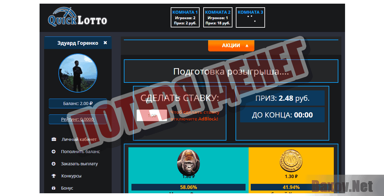 Quick-Lotto - Потеря денег