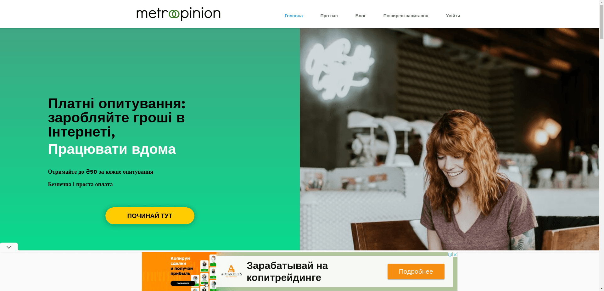 Metroopinion Ukraine отзывы и обзор. Развод, лохотрон или правда. Только честные и правдивые отзывы.