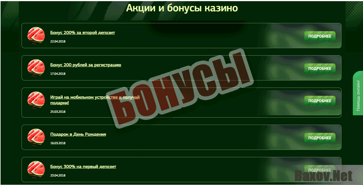 Золотой арбуз Бонусы