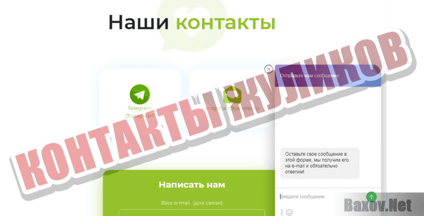 Snap start Контакты жуликов