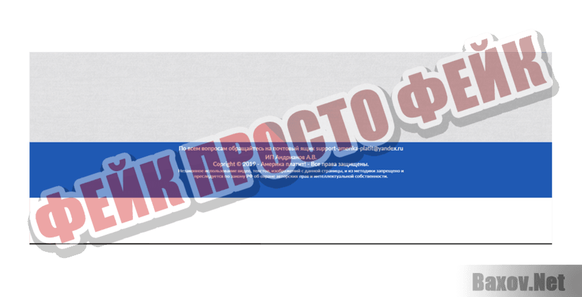 Америка платит Фейк Просто фейк