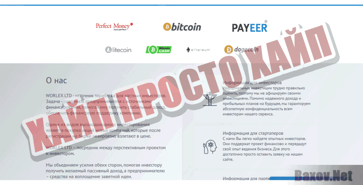 WORLEX LTD Хайп Просто хайп