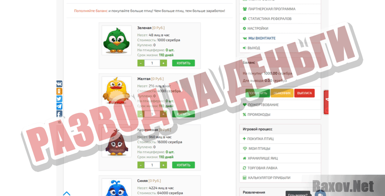 TheBirds Развод на деньги