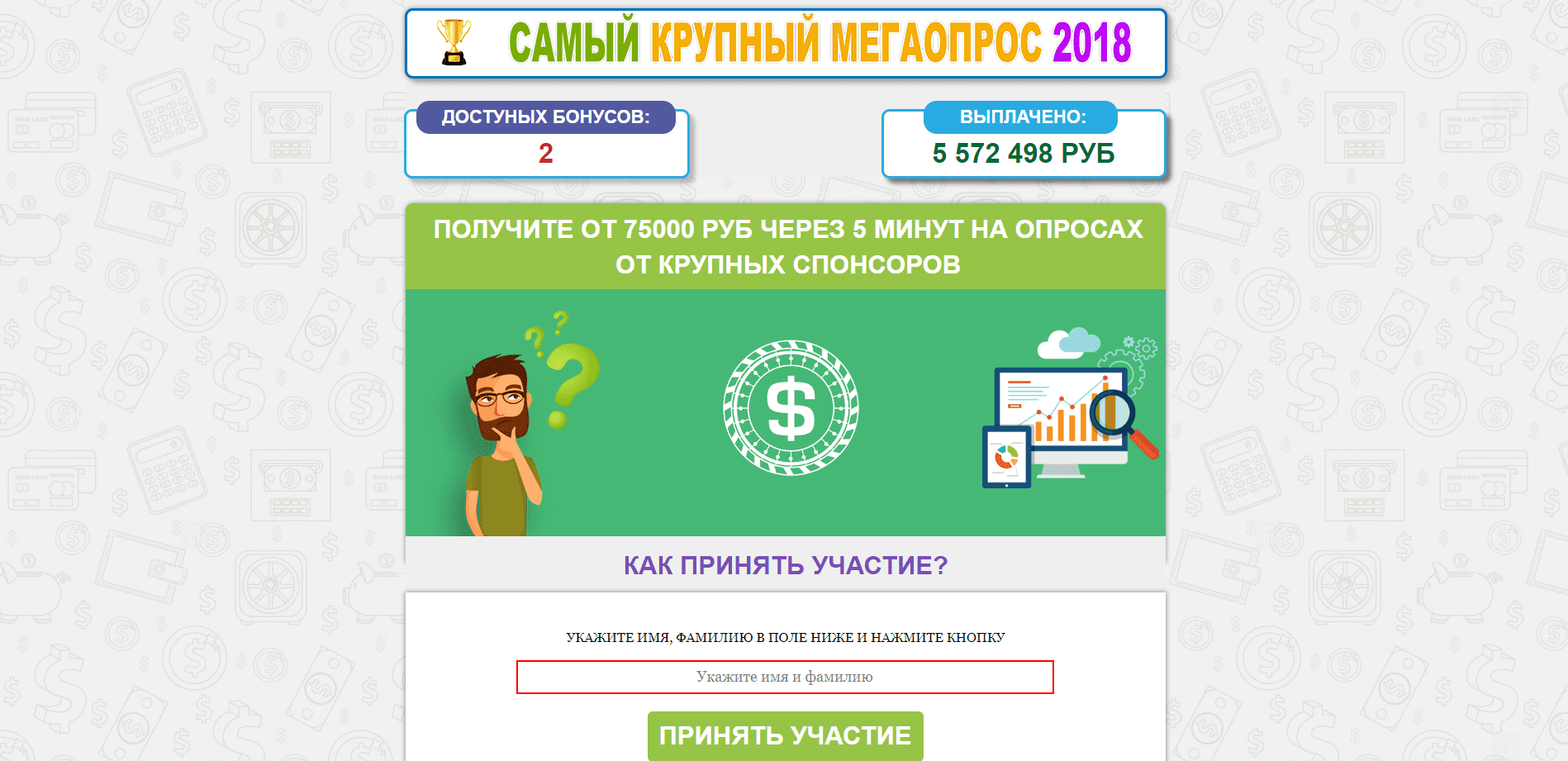 Самый крупный Мегаопрос 2018 - лохотрон