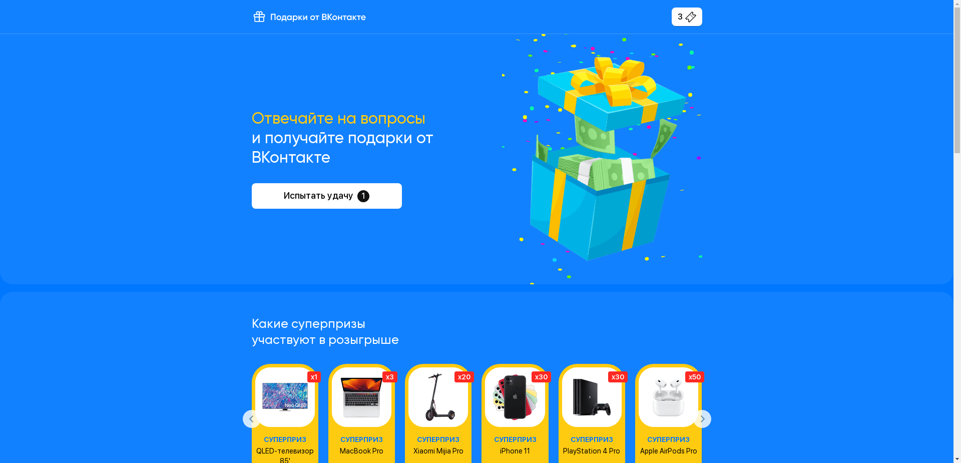 Подарки От Вконтакте отзывы и обзор. Развод, лохотрон или правда. Только честные и правдивые отзывы на Baxov.Net