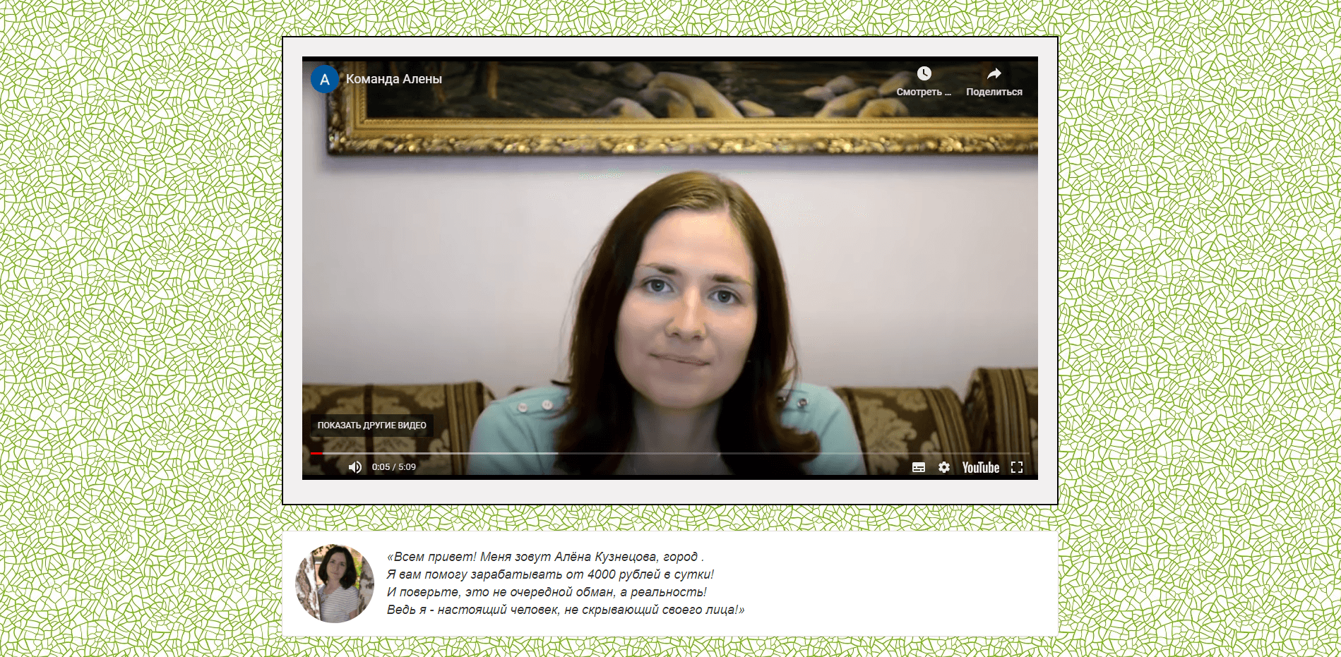 Команда Алёны Кузнецовой отзывы и обзор. Развод, лохотрон или правда. Только честные и правдивые отзывы.