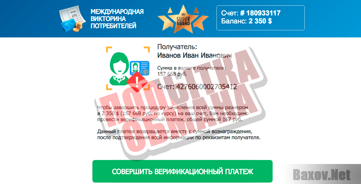 Super Brand Международная Викторина Потребителей - попытка обмана