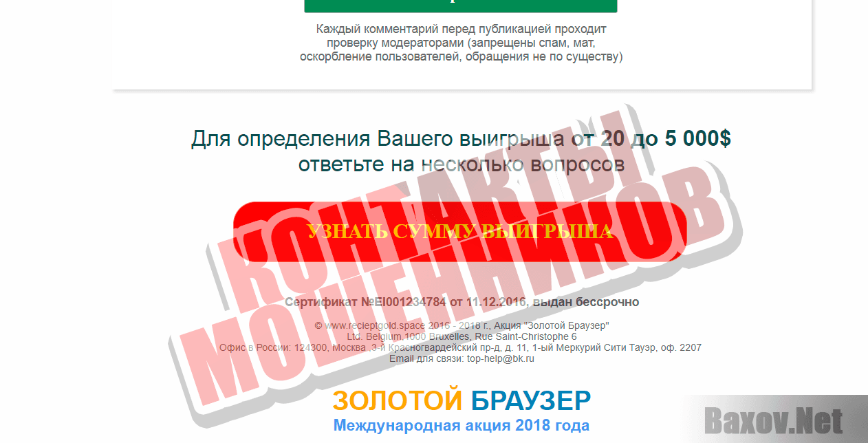 Золотой браузер - контакты мошенников