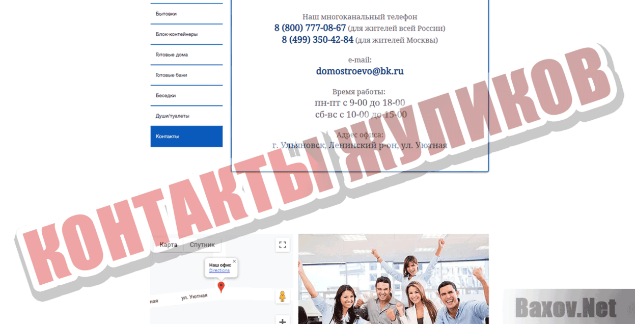 Домостроево.рф Контакты жуликов