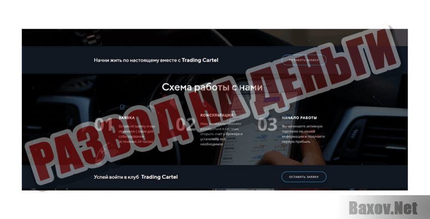 Trading Cartel Развод на деньги