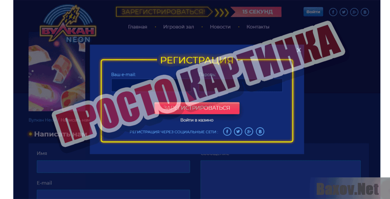 Казино Вулкан Неон Просто картинка