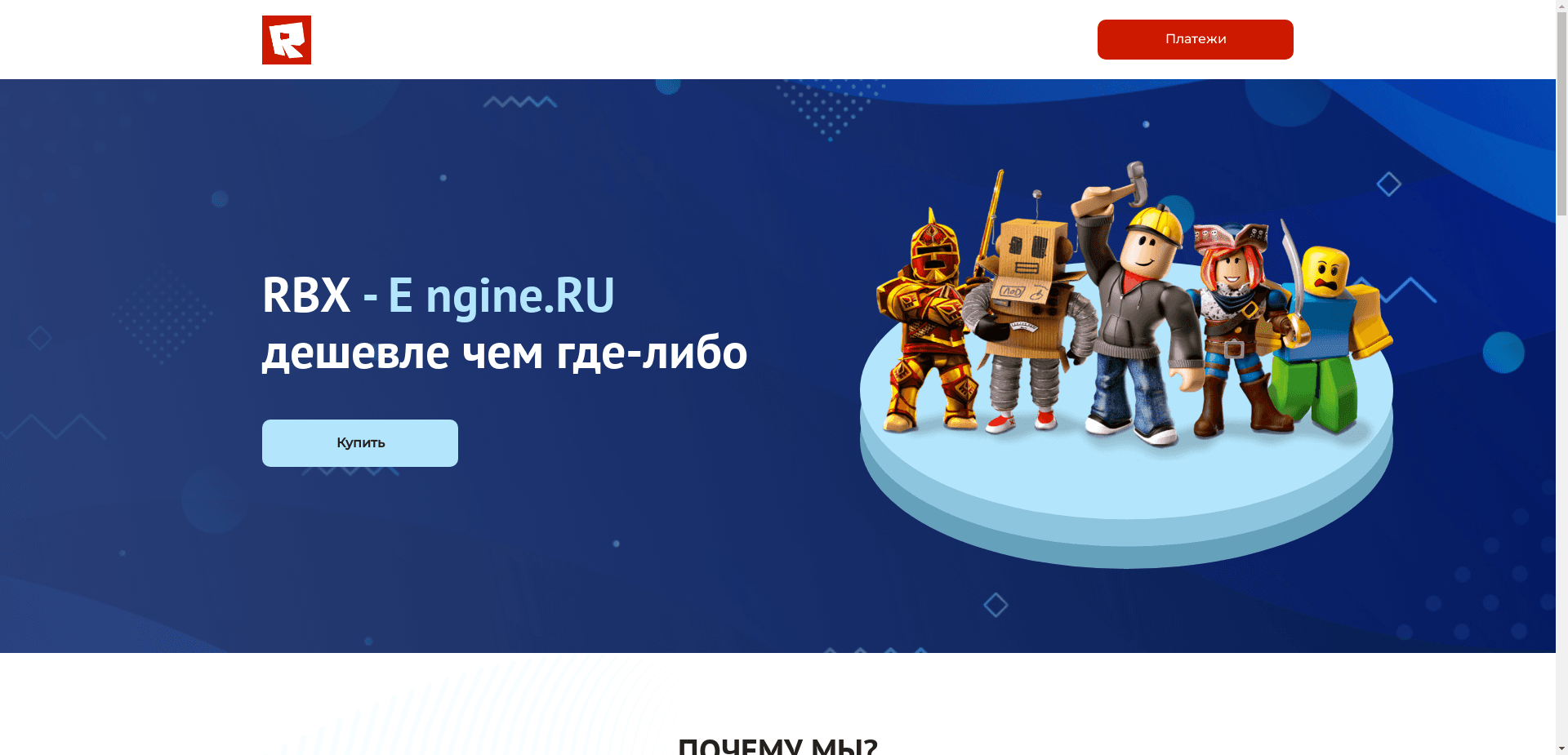 Магазин Rbx-E отзывы и обзор. Развод, лохотрон или правда. Только честные и правдивые отзывы на Baxov.Net