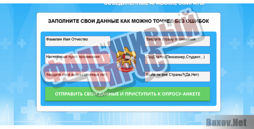 OAE-Nocoronavirus  - Фальшивый опрос