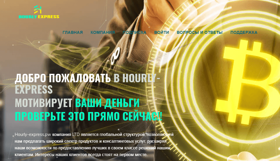 HOURLY-EXPRESS Лохотрон