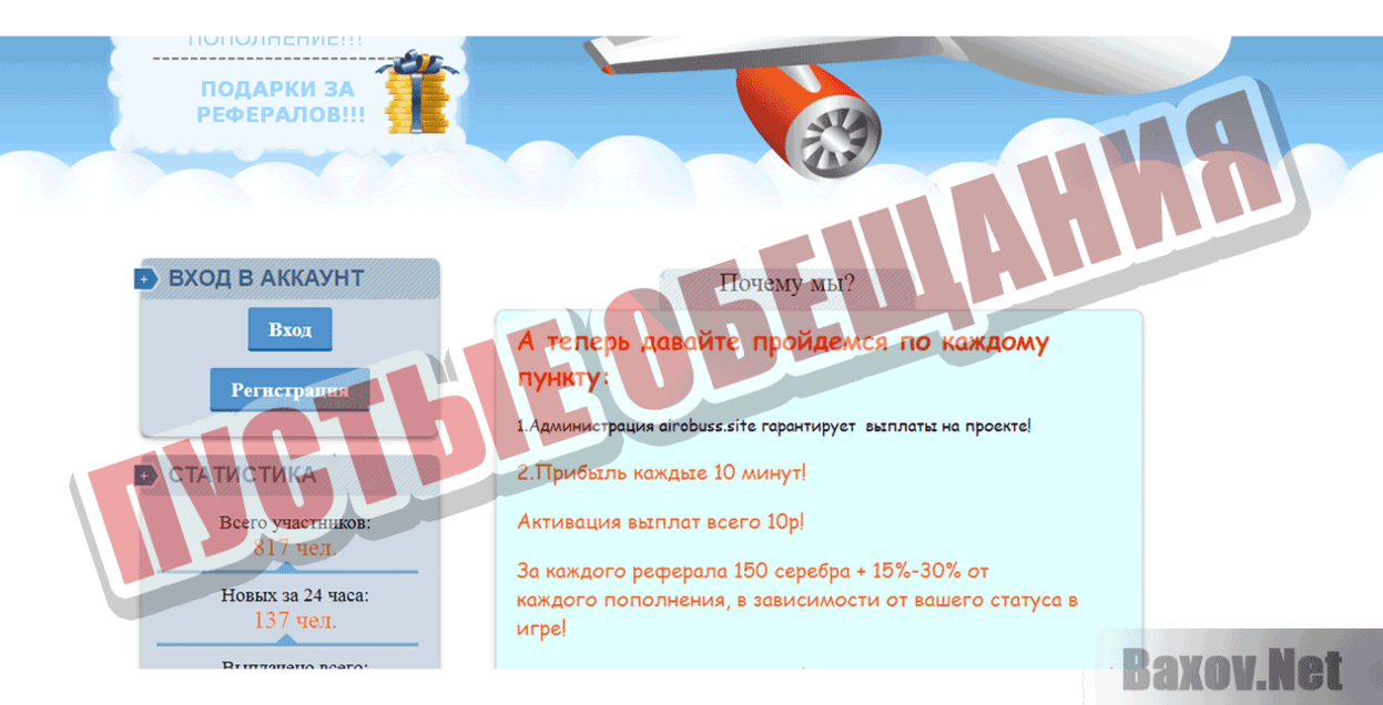 Airobuss Пустые обещания