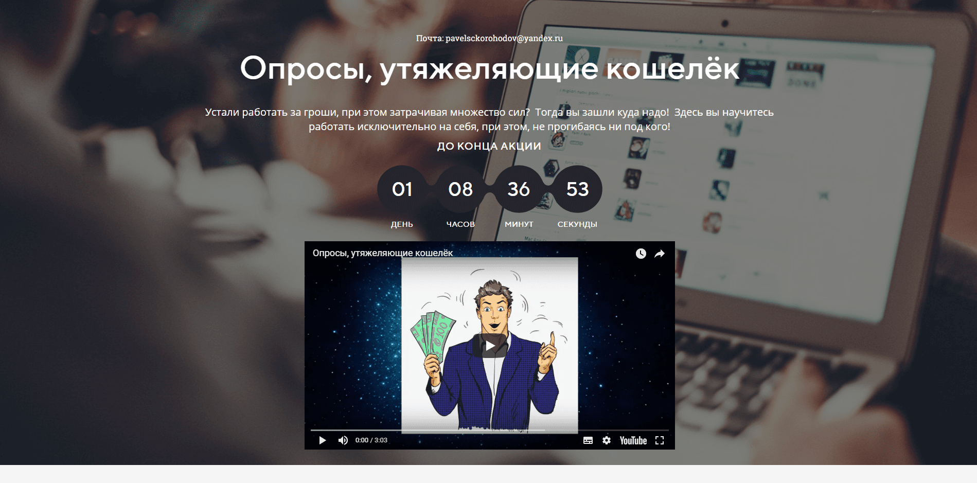 Скороходов Павел Сергеевич опросы - лохотрон