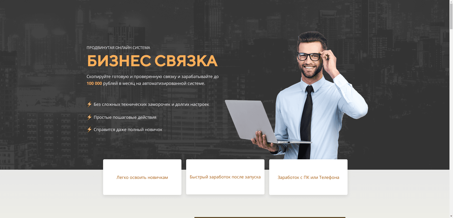 Системе "Бизнес Связка" отзывы и обзор. Развод, лохотрон или правда. Только честные и правдивые отзывы на Baxov.Net