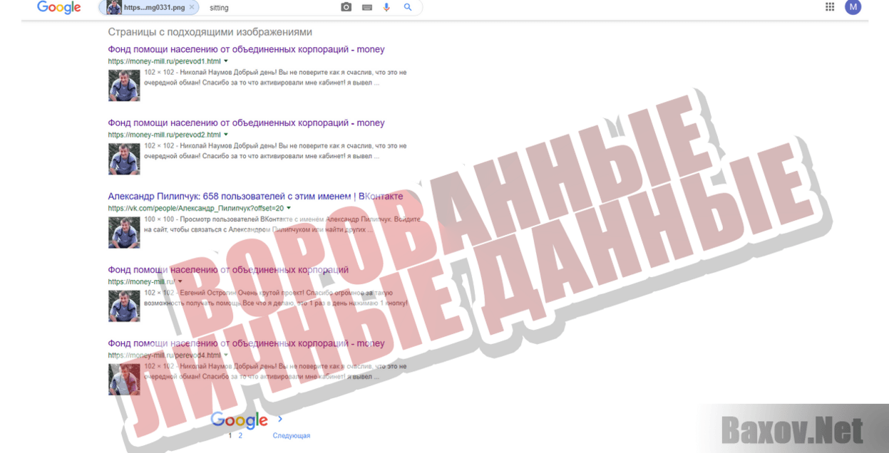 Фонд помощи населению от объединенных корпораций - Ворованные личные данные