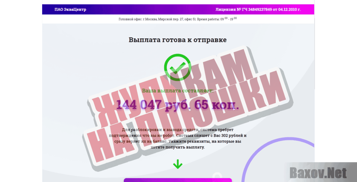 ПАО ЭкваЦентр Жуликам на плюшки