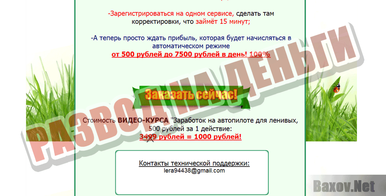 Заработок на автопилоте для ленивых - Развод на деньги