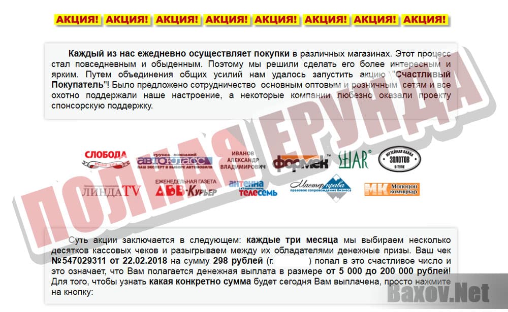 Счастливый покупатель - несет чушь