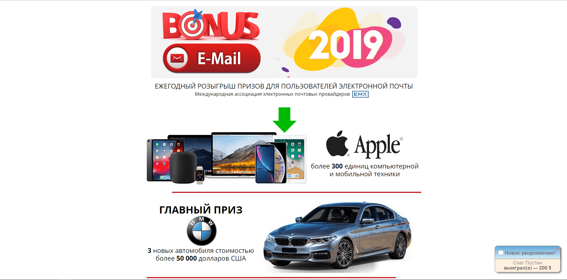 Bonus E-Mail - лохотрон