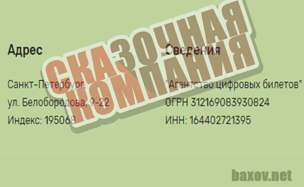 Digital Tickets Agency как сказочная компания